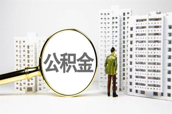 怀化商丘市公积金贷款额度怎么算（商丘公积金贷款能贷多少2020）