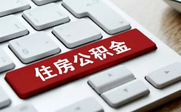 怀化套公积金的最好办法（急需用钱提取公积金的方法）